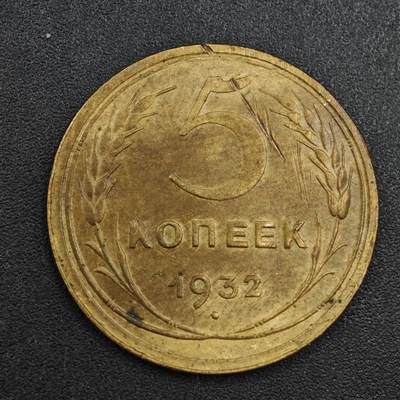 【淘币小摊】实时拍第八百一十拍   散币场   满百包邮可预留二周 每周一统一发货   - 苏联1932年3戈比铜币