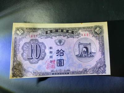 11月28号晚上8点 外国纸币自动截拍第64场 - 朝鲜开国第一版10元近新背面有点痕迹