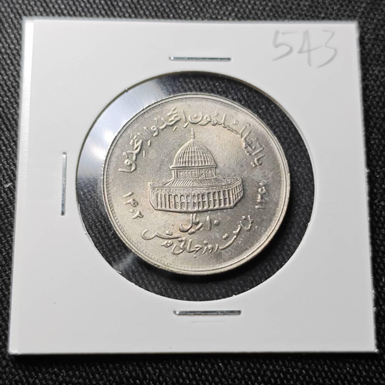 KK钱币收藏小铺 （套币 好品/批量散币 银币）专场  2月预留时间 周末发货 1982  伊朗10里亚尔 好品纪念币