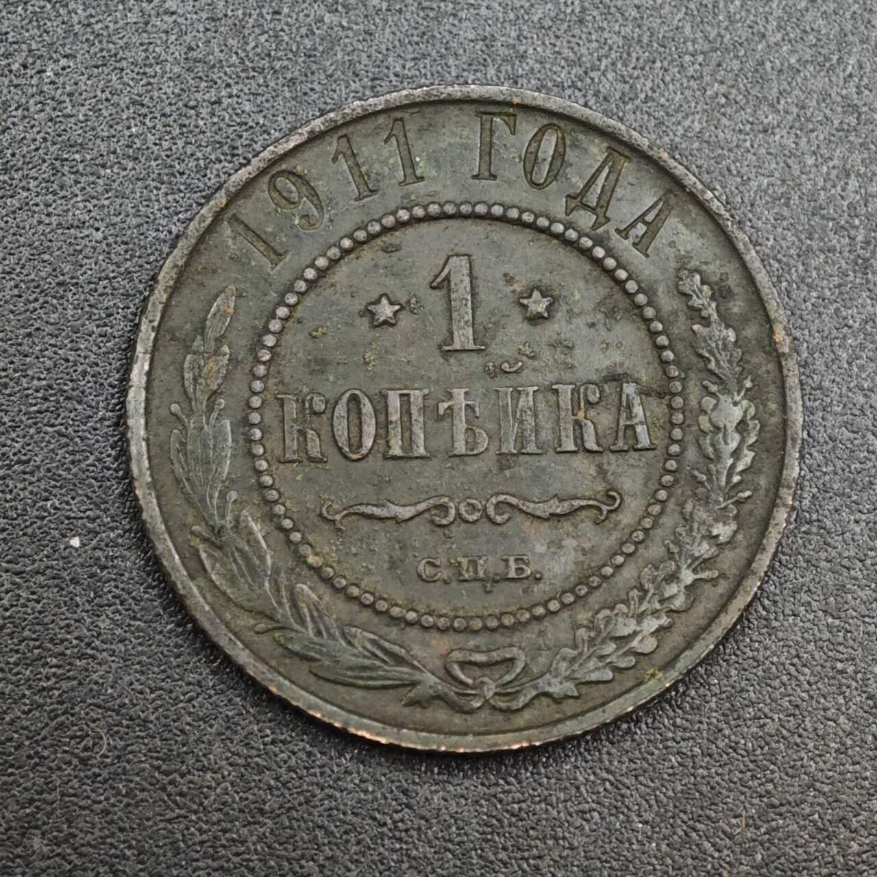 【淘币小摊】实时拍第八百一十拍   散币场   满百包邮可预留二周 每周一统一发货   沙俄1911年1戈比铜币