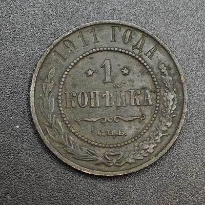 【淘币小摊】实时拍第八百一十拍   散币场   满百包邮可预留二周 每周一统一发货   - 沙俄1911年1戈比铜币