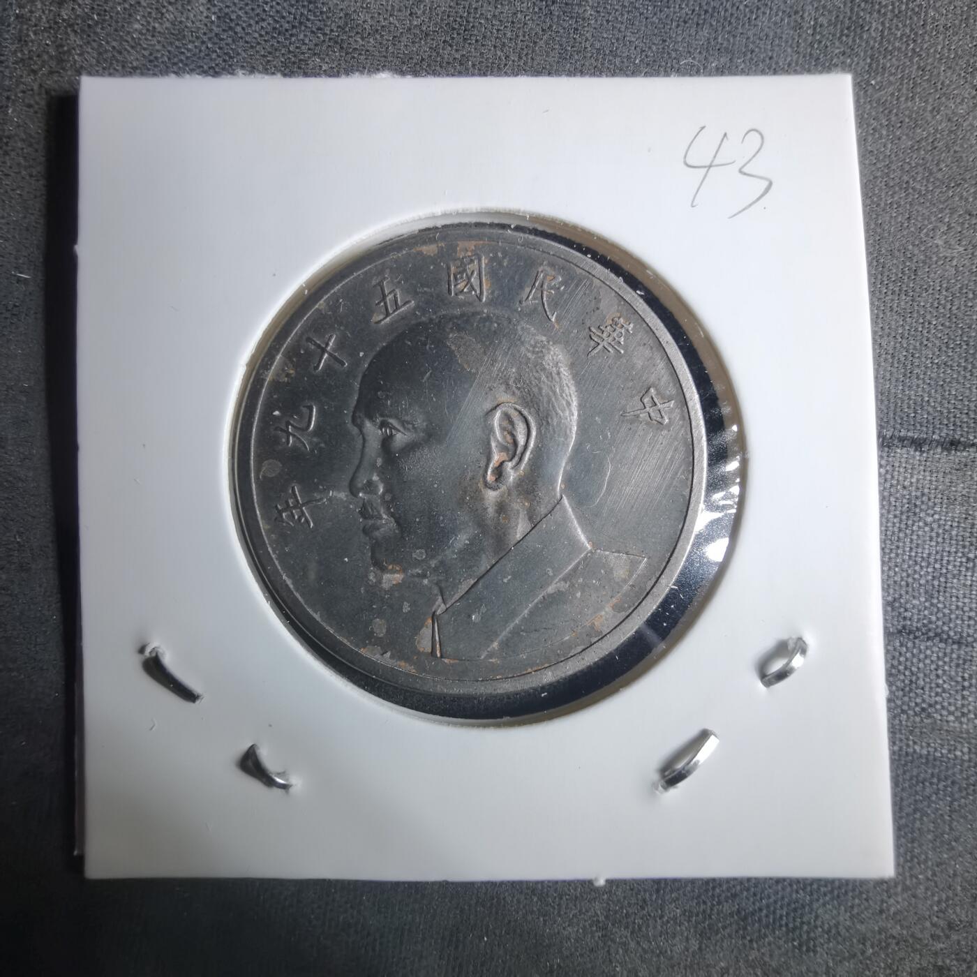 沼泽如烟--第915场 民国五十九年五元