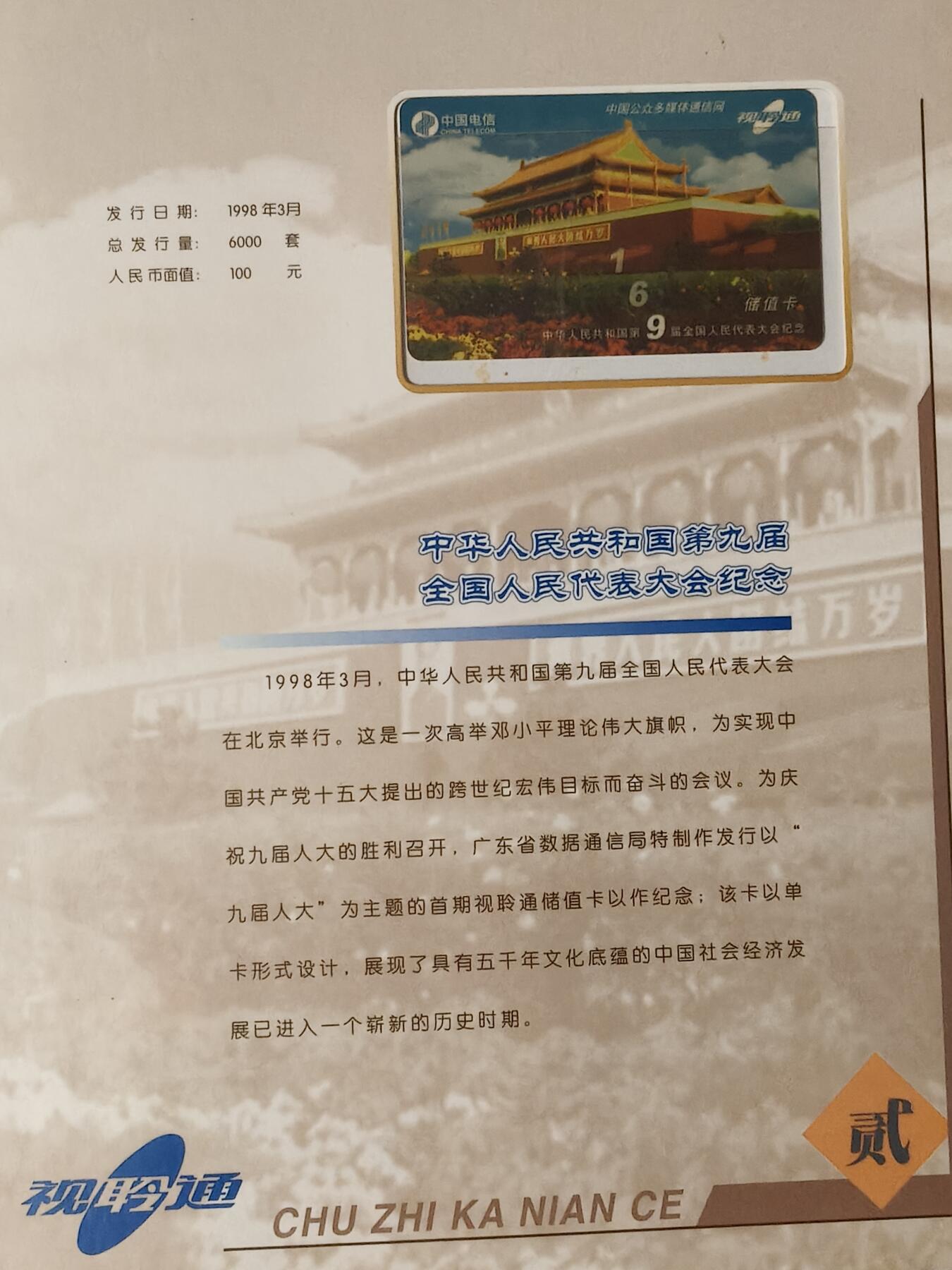 易卡拍卖第61期 1998视聆通储值卡年册。（非常少见）。广东早期密码卡，全新密码未刮开。带册。品相如图所示！