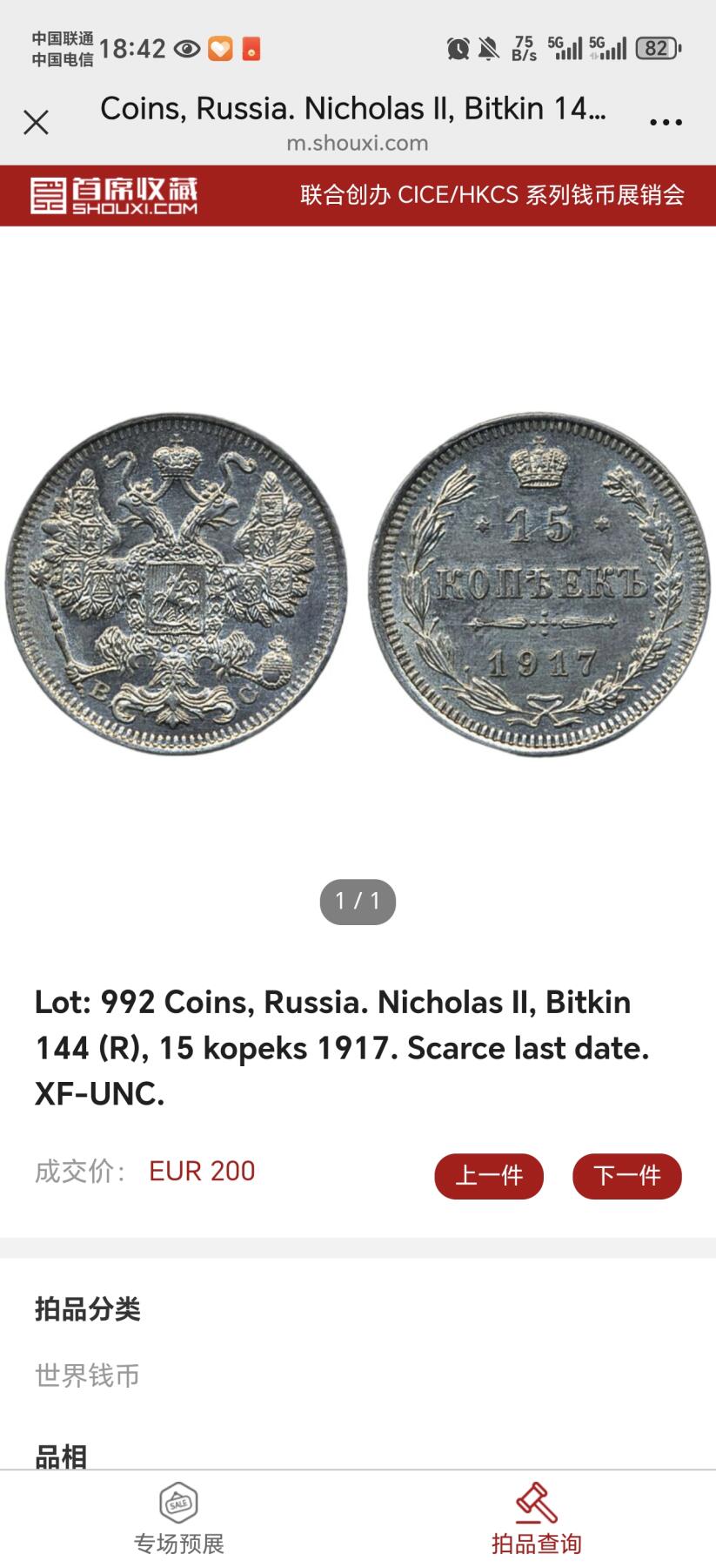 甄臻铺-世界币章拍卖（第40期）送拍享返佣金等优惠多多 NGC-AU55 1917年沙俄15戈比银币 特年 外拍流通品200欧成交