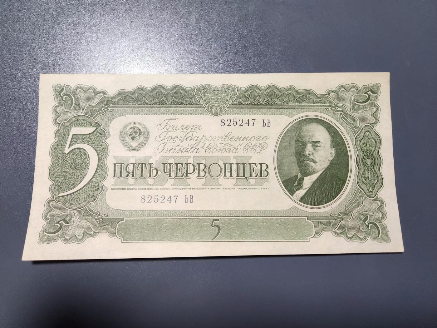 11月28号晚上8点 外国纸币自动截拍第64场 苏联 列宁5元 近新极美品