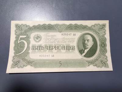 11月28号晚上8点 外国纸币自动截拍第64场 - 苏联 列宁5元 近新极美品