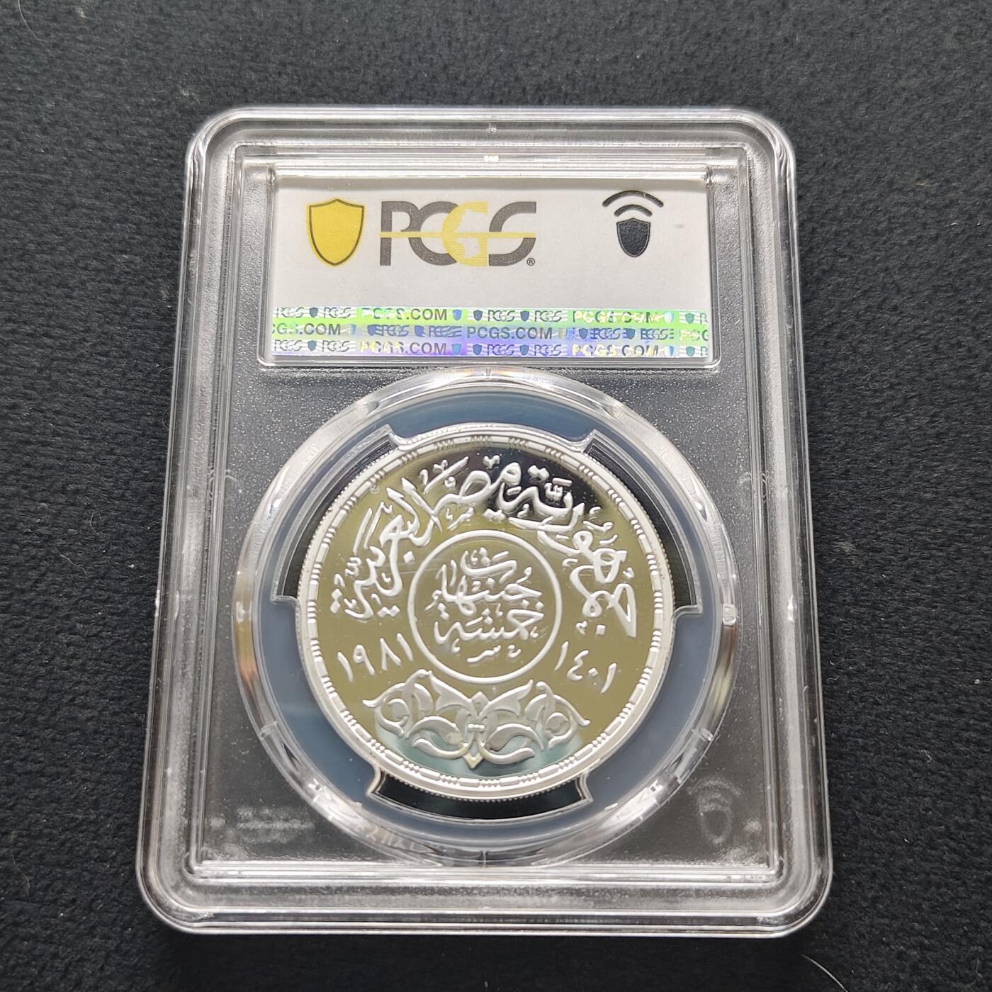 【全场包邮】纯粹捡漏拍481场（免费代拍第18场） 埃及1981年5镑国际儿童年精制纪念银币-PCGS PR68 DCAM