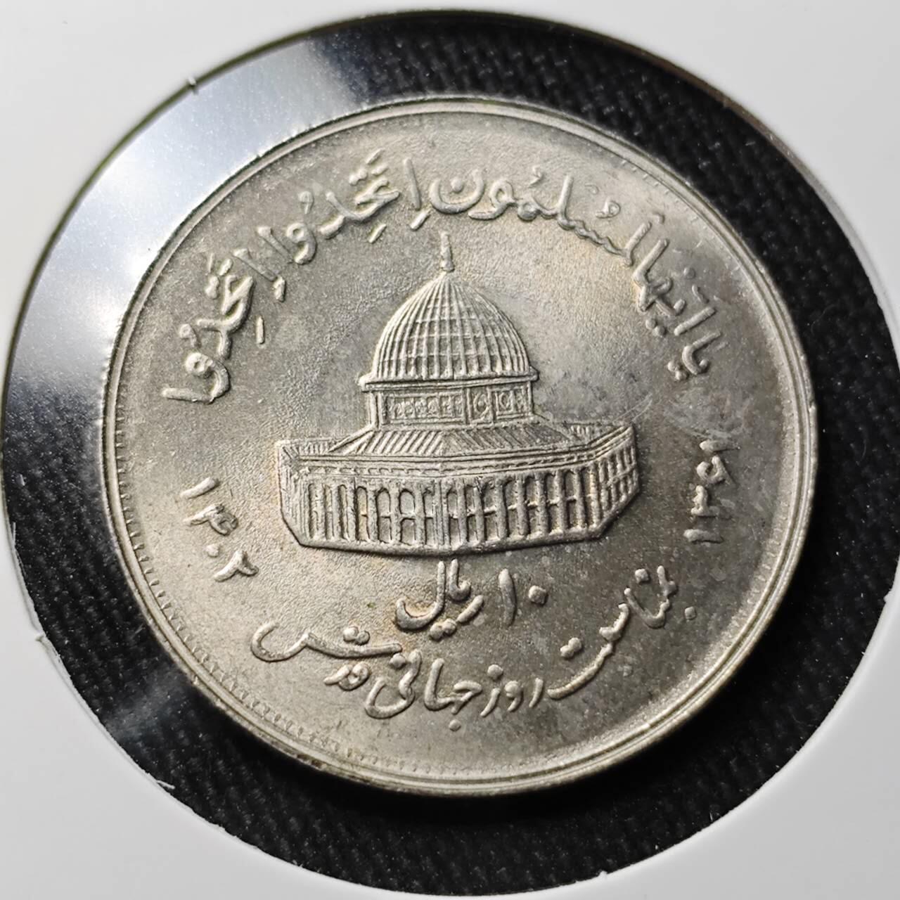 KK钱币收藏小铺 （套币 好品/批量散币 银币）专场  2月预留时间 周末发货 1982  伊朗10里亚尔 好品纪念币