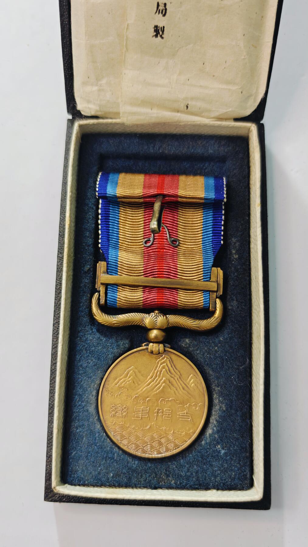 东亚勋章徽章主题拍卖3 77事变从军记章 勿忘国耻 (美品带纸)