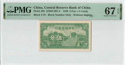 小福收藏拍卖第196期 评级币精选场 本期有68分倒置号布隆迪世界最大纸币 泰国69年10铢纪念钞0A冠百位倒置号  文莱06年500吉令特首年首冠 丹麦经典大松鼠 俄罗斯 玻利维亚 东加勒比 亚美尼亚等多国精美高分珍稀老钞精品纸币 - 中央储备银行 民国二十九年 1940年 5分 伍分 PMG67 EPQ 冠军分！！！