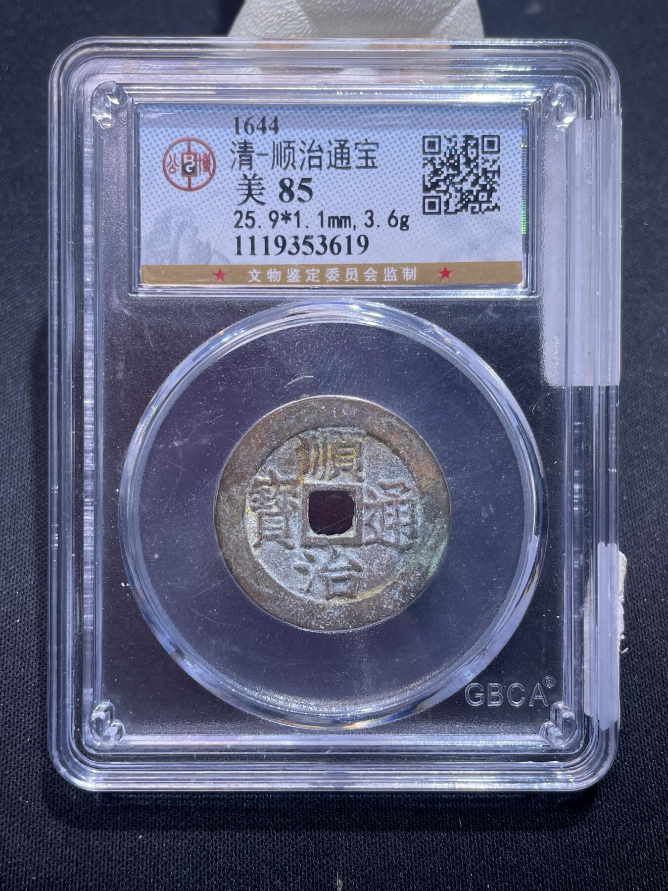 崇宁捡漏专场 清-顺治通宝