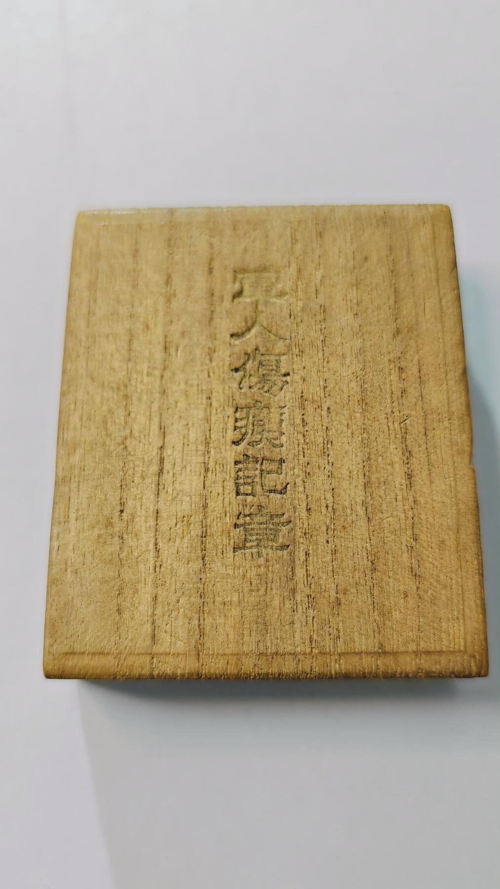 东亚勋章徽章主题拍卖3 军人伤夷纪章  (战伤)