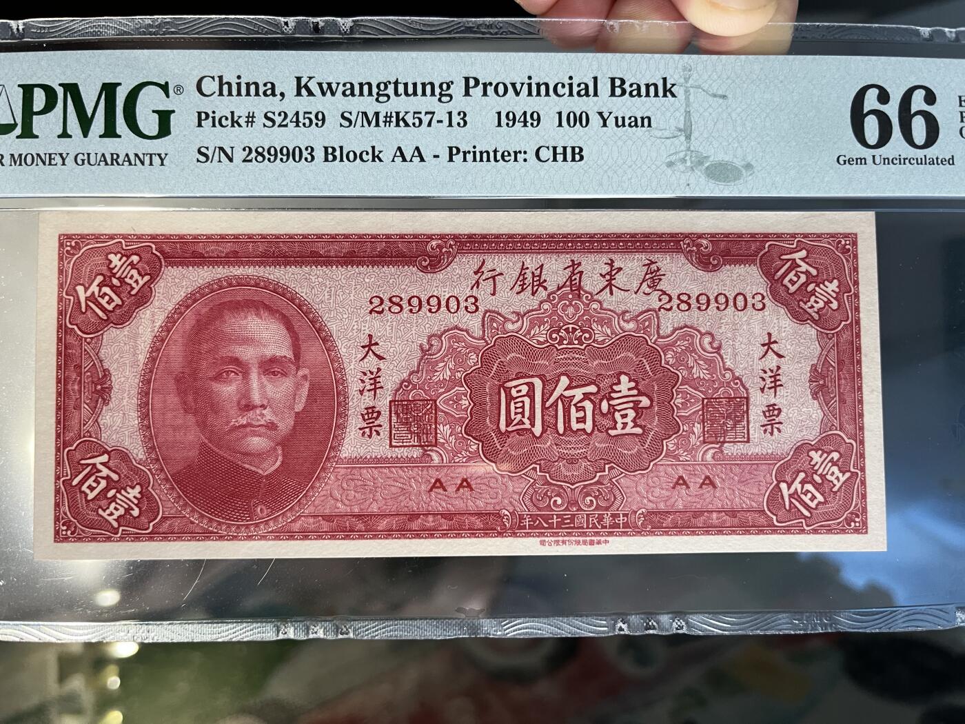 民国纸钞 大洋票100元 大洋票壹佰元 大洋票壹百圆 PMG66 无47