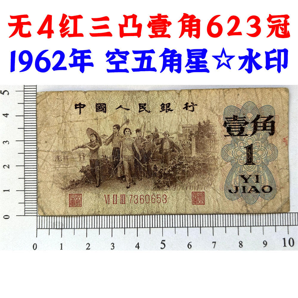 无4 红三凸壹角 623冠 空五角星☆水印 1962年 红三冠 1角 一毛钱 第三套人民币收藏 老纸币钱币收藏 纸钱币 教育与生产劳动图 三版人民币 老钱币 三版币 号码7360653