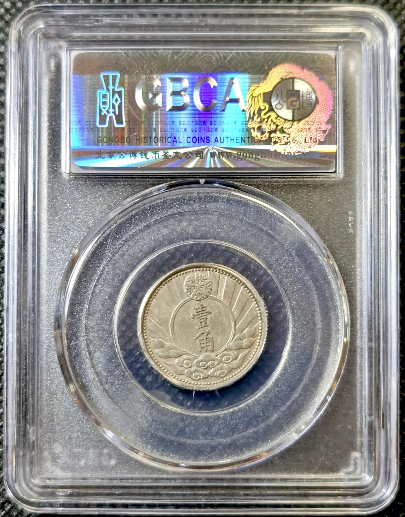 甄臻铺-世界币章拍卖（第40期）送拍享返佣金等优惠多多 公博-AU50 伪满洲国康德7年双马壹角