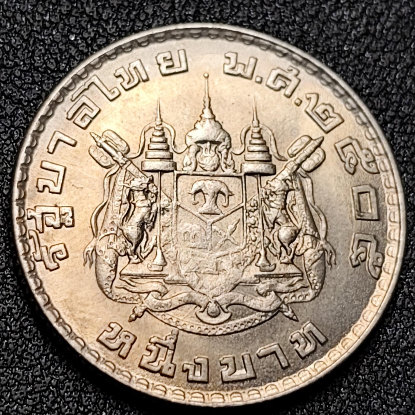 泉币菌-第141场-精品福利场（之前场次29日、30日发货，敬请谅解） 原光 1962年版泰国1泰铢 拉玛九世 26.9mm 