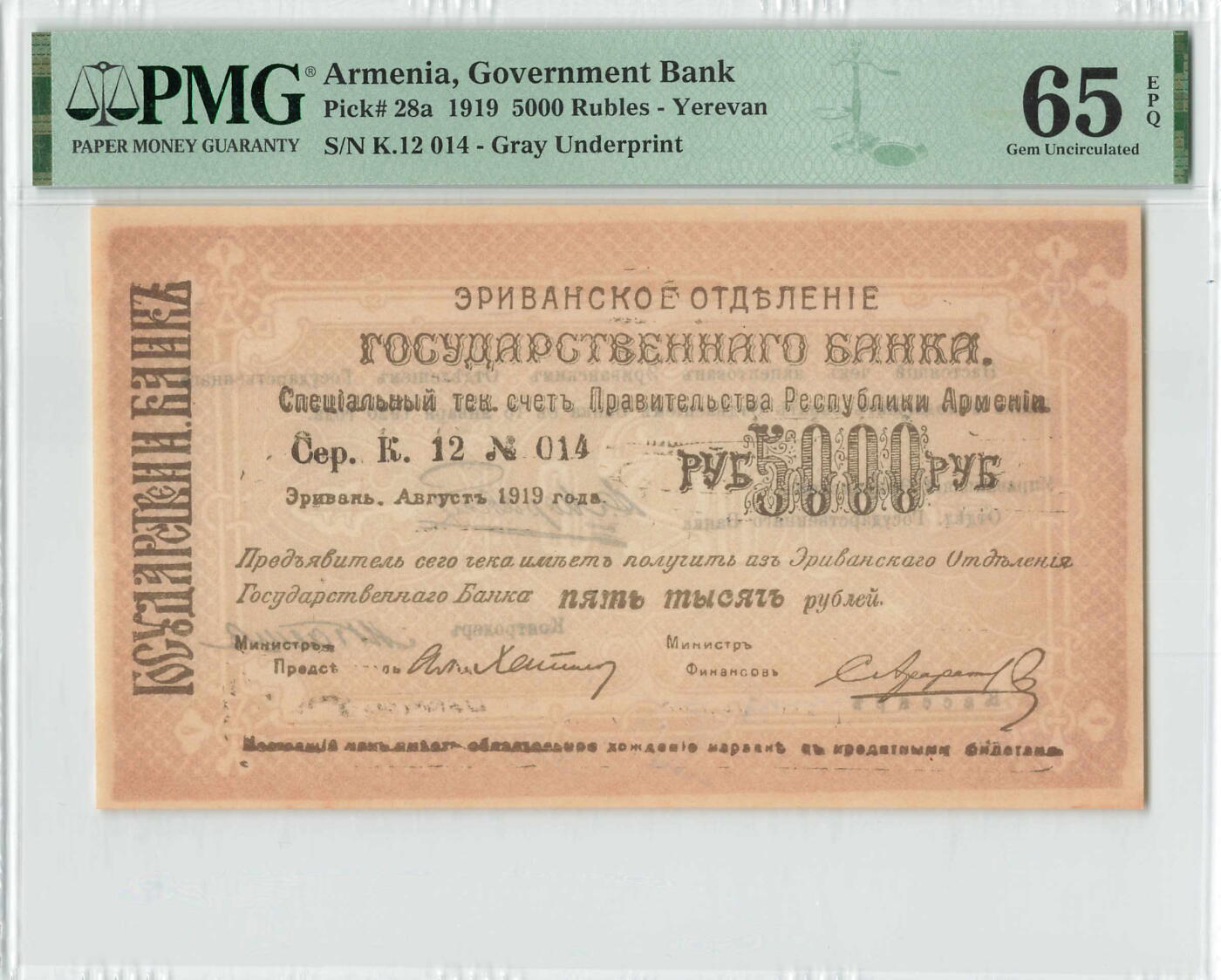 小福收藏拍卖第196期 评级币精选场 本期有68分倒置号布隆迪世界最大纸币 泰国69年10铢纪念钞0A冠百位倒置号  文莱06年500吉令特首年首冠 丹麦经典大松鼠 俄罗斯 玻利维亚 东加勒比 亚美尼亚等多国精美高分珍稀老钞精品纸币 亚美尼亚 1919年 5000卢布 a版 灰色底纹 很少见品种 PMG65 EPQ 冠军分 ！！！