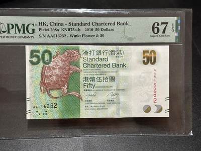 《外钞收藏家》第五百八十八期（优质场）（本平台长期征集拍品、欢迎藏友们联系合作） - 2010年香港渣打银行50元 AA冠 无47 PMG67