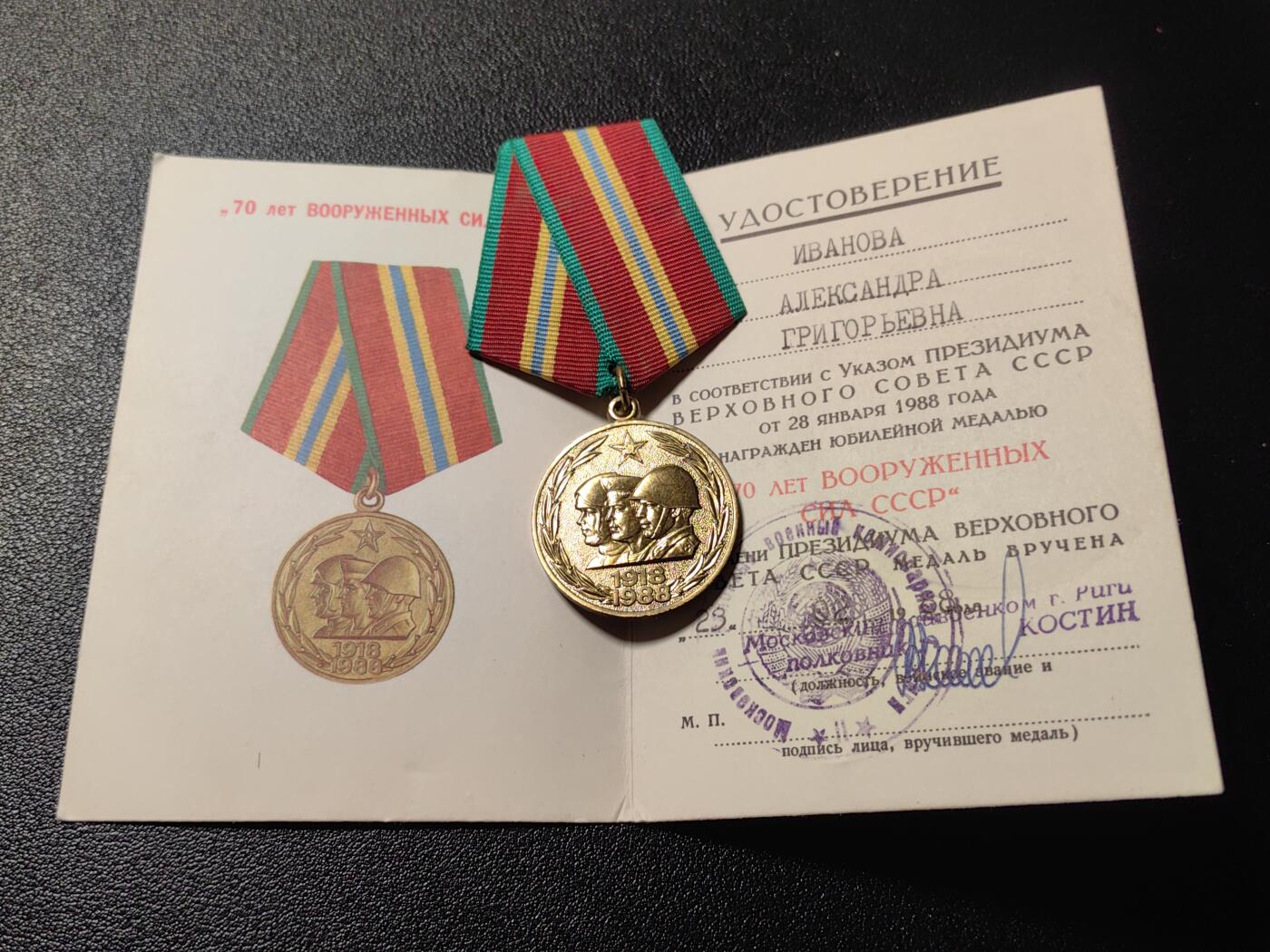靖甫拍卖第十二场 苏联建军70周年奖章带证书 拉脱维亚里加签发