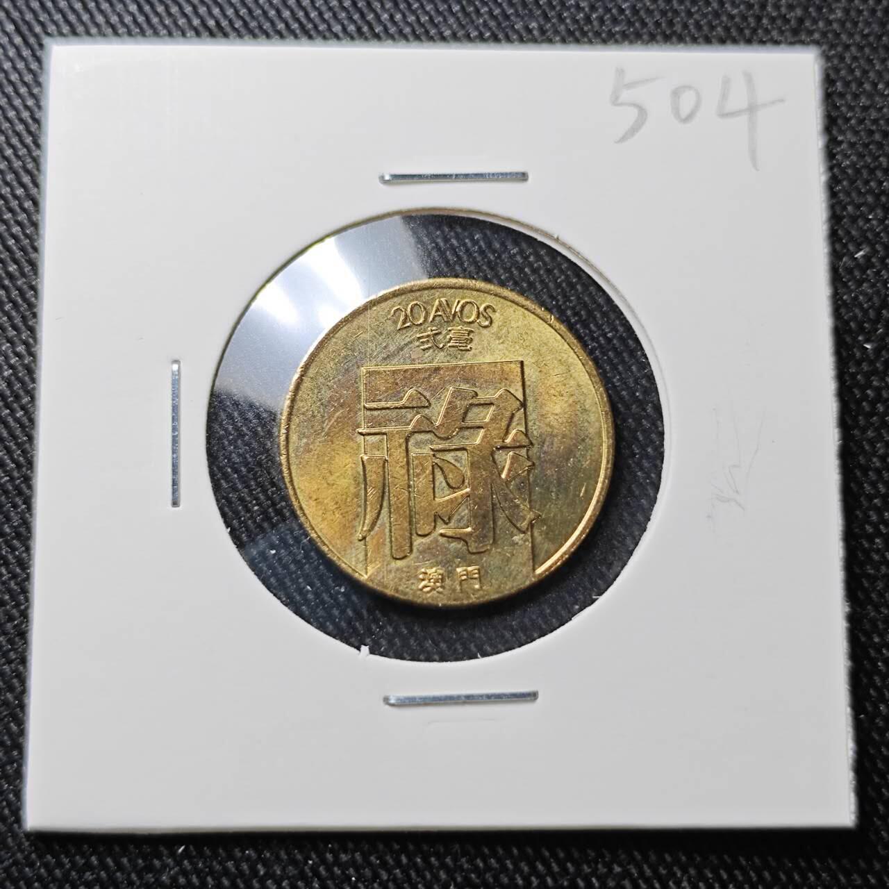 KK钱币收藏小铺 （套币 好品/批量散币 银币）专场  2月预留时间 周末发货  1982澳门2毫铜币 禄