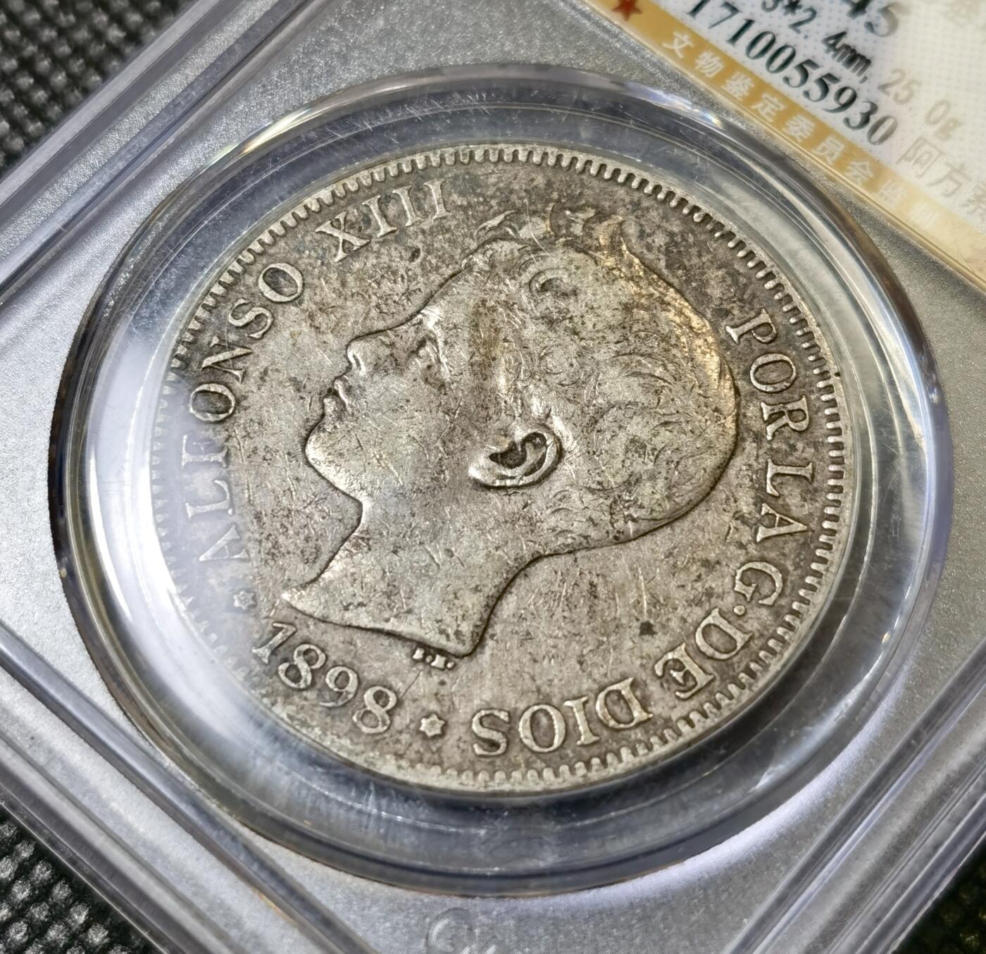 甄臻铺-世界币章拍卖（第40期）送拍享返佣金等优惠多多 公博-XF45 1898西班牙阿方索十三世五比塞塔,原味无水洗