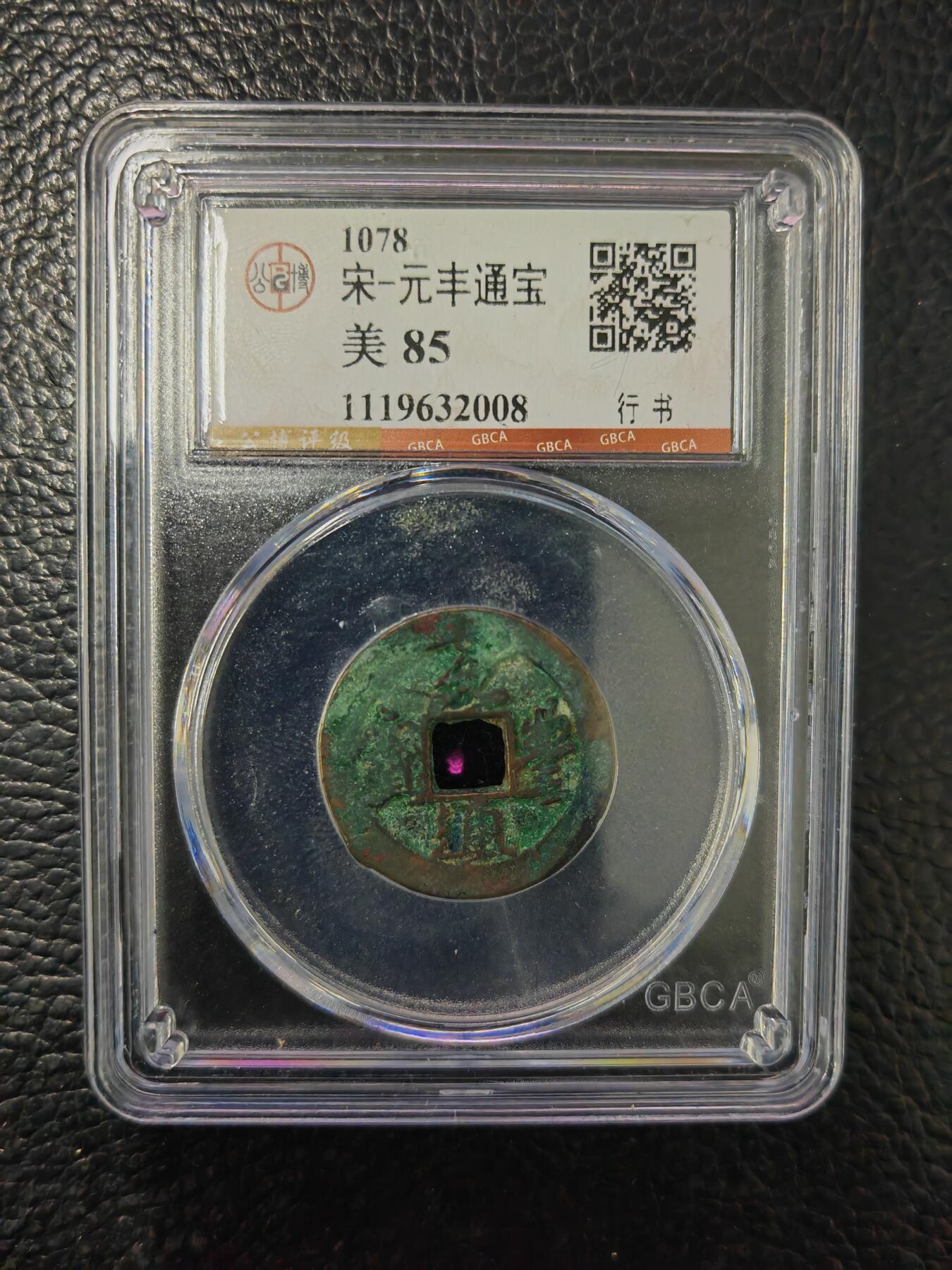 阳大大卡牌拍卖第84期（持续收拍品，周六晚上九点截拍，进群福利早知道） 【钱币】1078 宋 元丰通宝 美85     行书008