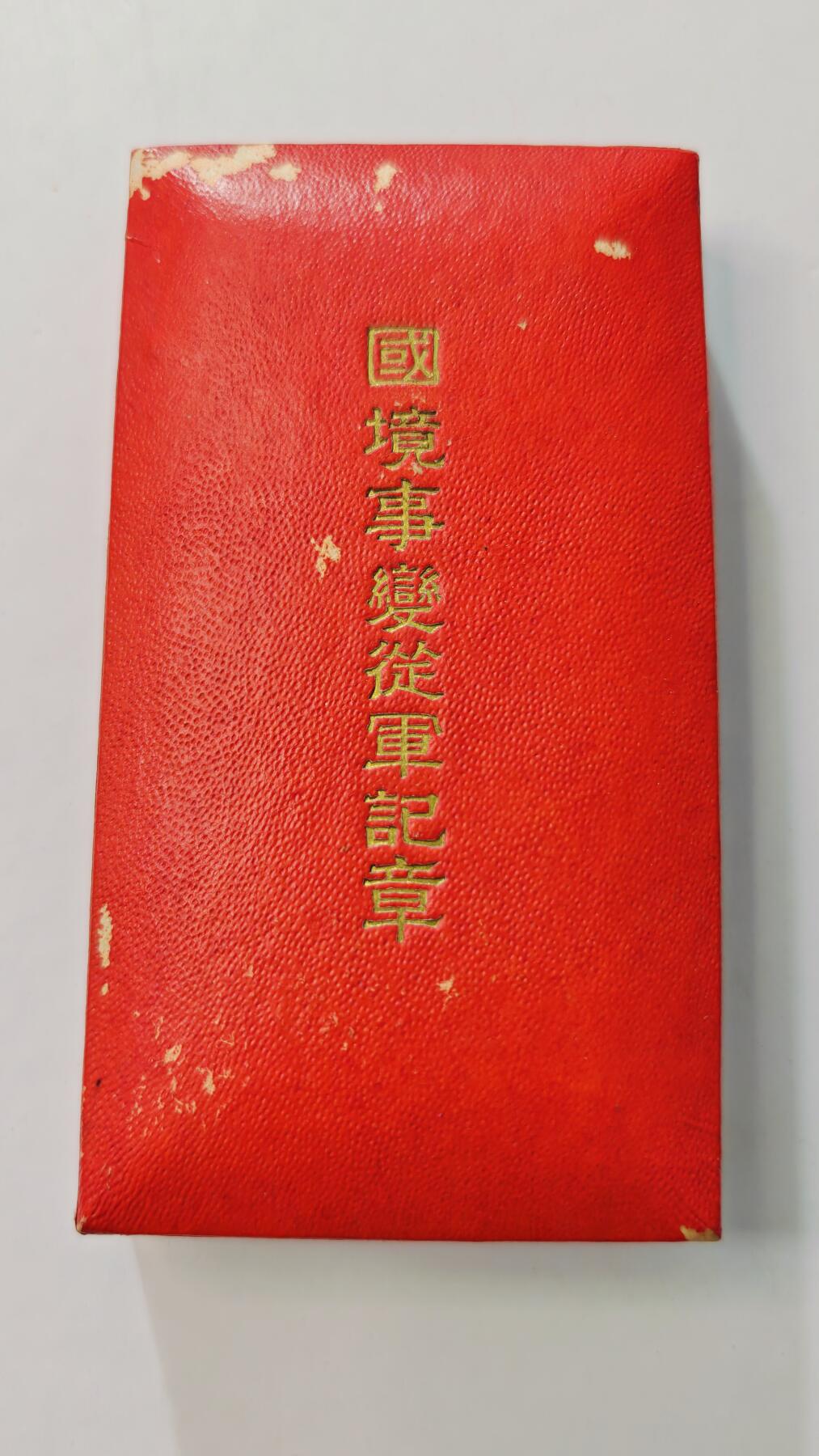 东亚勋章徽章主题拍卖3 满洲国境事变从军记章(诺门坎战役)