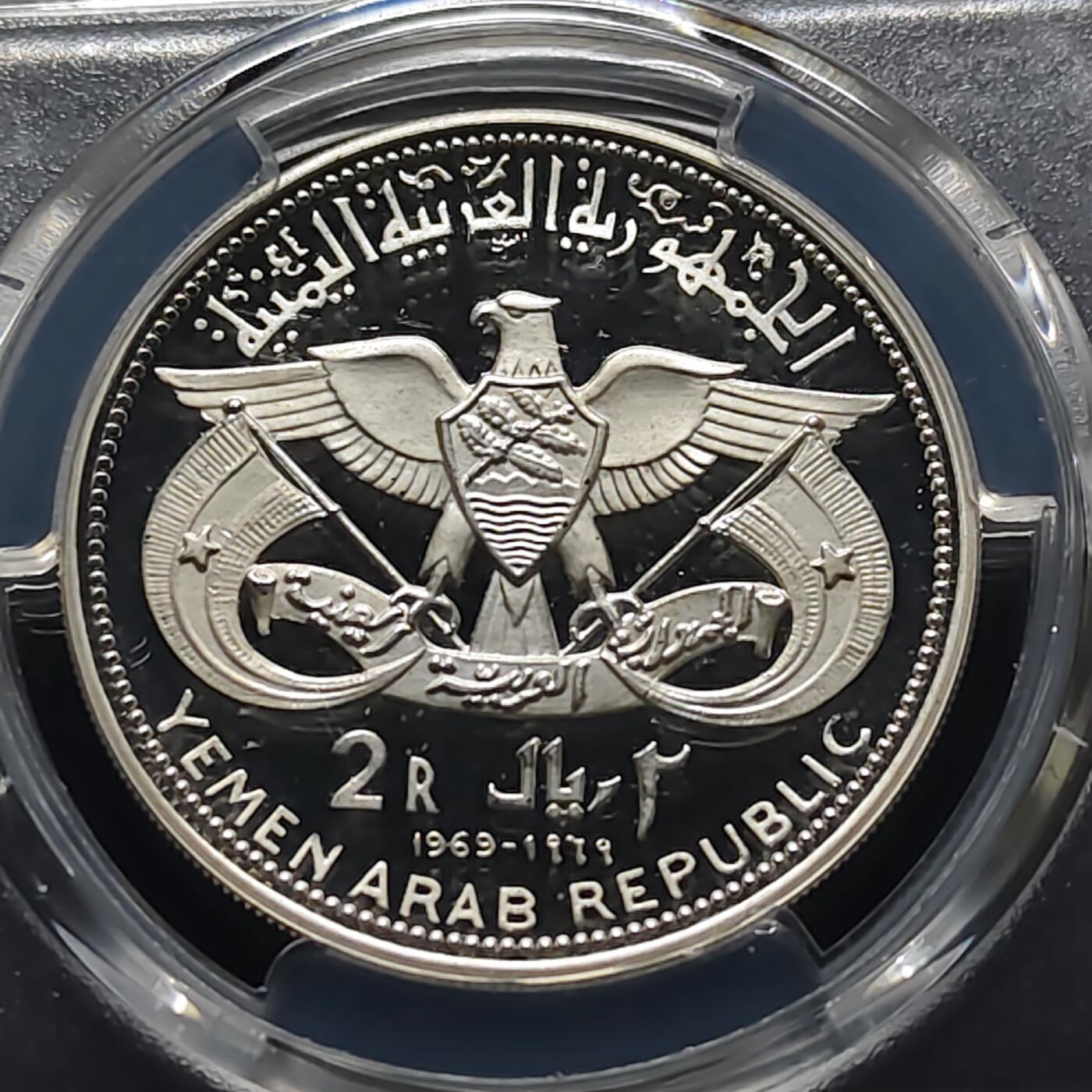【全场包邮】纯粹捡漏拍481场（免费代拍第18场） 【少见】也门1969年2里亚尔大狮子头精制纪念银币-量4200-PCGS PR69 DCAM