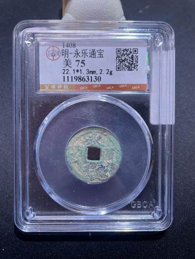 崇宁捡漏专场 - 明-永乐通宝