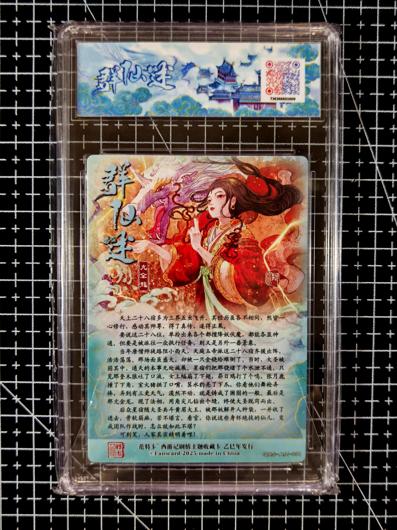 琦卡当当铺≯第23期★★回馈活动~买卖全部0佣金★★~【9点40结束】扫码加群抽[包邮券]~周六结束 范特卡-春芳西游之群仙述-阿木-9.5分-粗闪亢金龙-1张