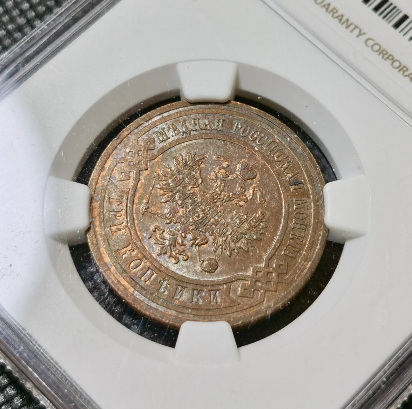 甄臻铺-世界币章拍卖（第40期）送拍享返佣金等优惠多多 NGC-AU55 沙俄1914年双头鹰3戈比铜币