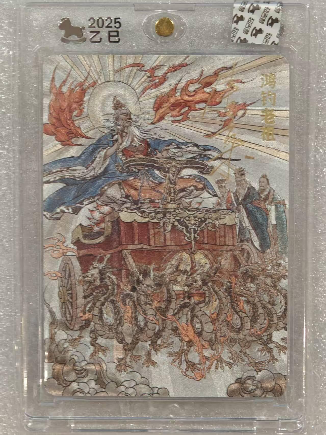 龙虎卡牌六五场 （无佣金，周六结拍，欢迎送拍） 【亲签】粗闪官封砖 超吉梦 天命封神 张导-鸿钧老祖