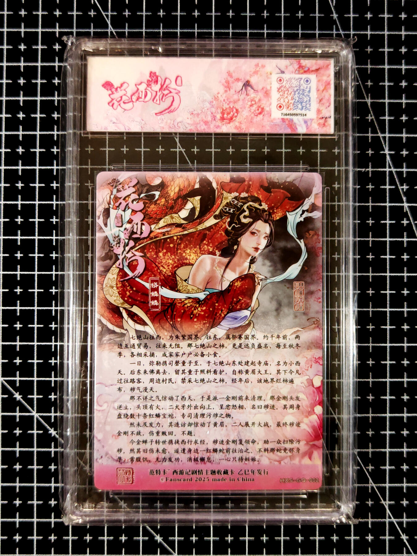 琦卡当当铺≯第23期★★回馈活动~买卖全部0佣金★★~【9点40结束】扫码加群抽[包邮券]~周六结束 范特卡-春芳西游之花西拾-沽清-9.5分-粗闪蟒鳞鳞-1张