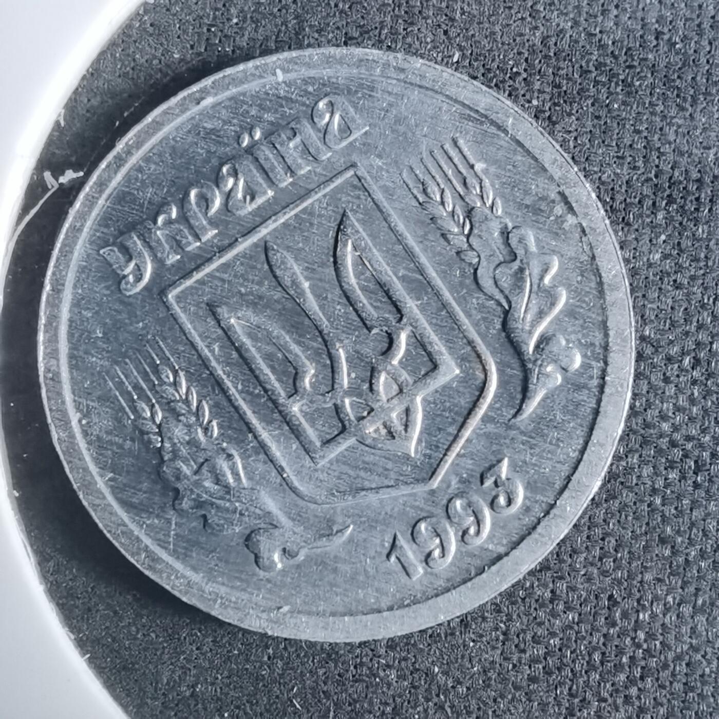 沼泽如烟--第915场 乌克兰1993年2戈比