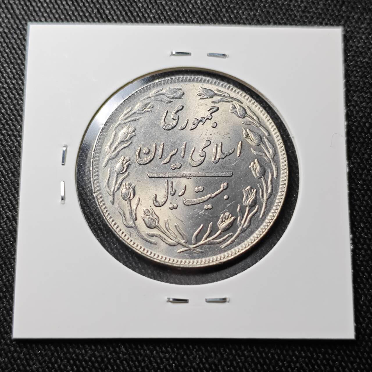 KK钱币收藏小铺 （套币 好品/批量散币 银币）专场  2月预留时间 周末发货  伊朗20里亚尔 好品