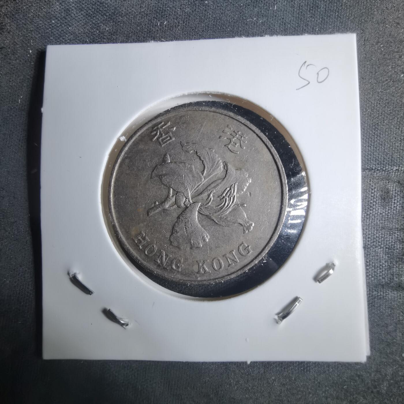 沼泽如烟--第915场 香港1993年五元