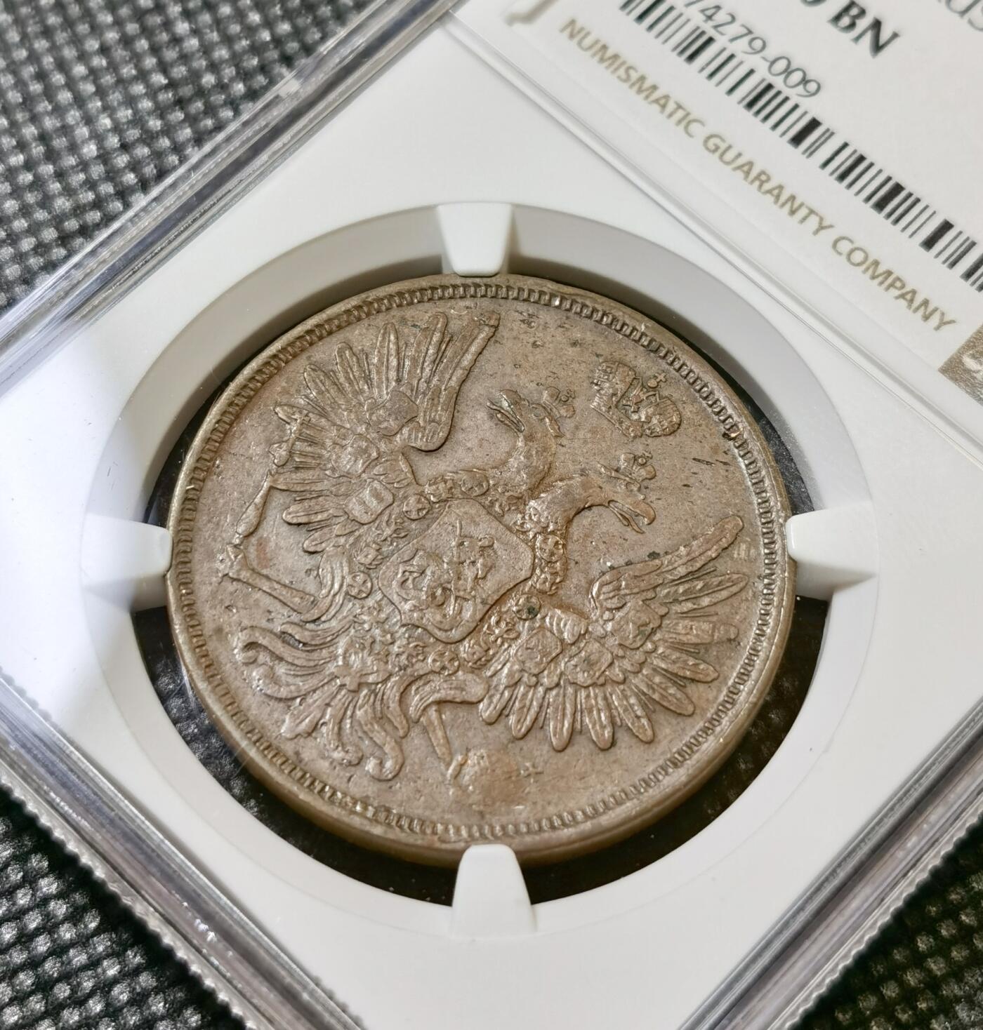 甄臻铺-世界币章拍卖（第40期）送拍享返佣金等优惠多多 NGC-AU50BN 沙俄EM厂尼古拉一世5戈比大铜币 25克的大铜币 有分非常难得 大多数是流通品