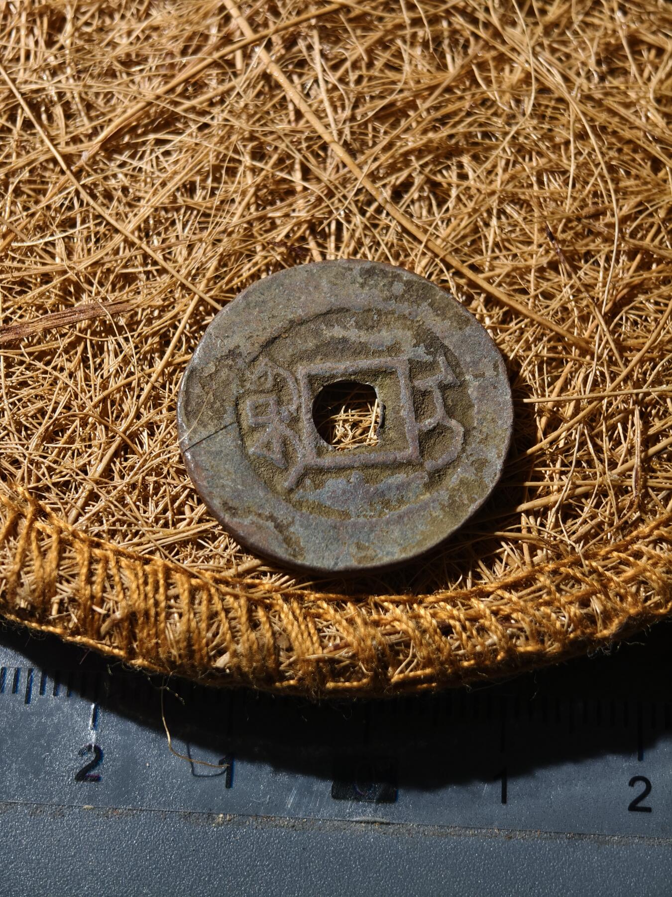 88期回流戒指饰品杂件纪念章丝路钱币专场 道光宝伊小平