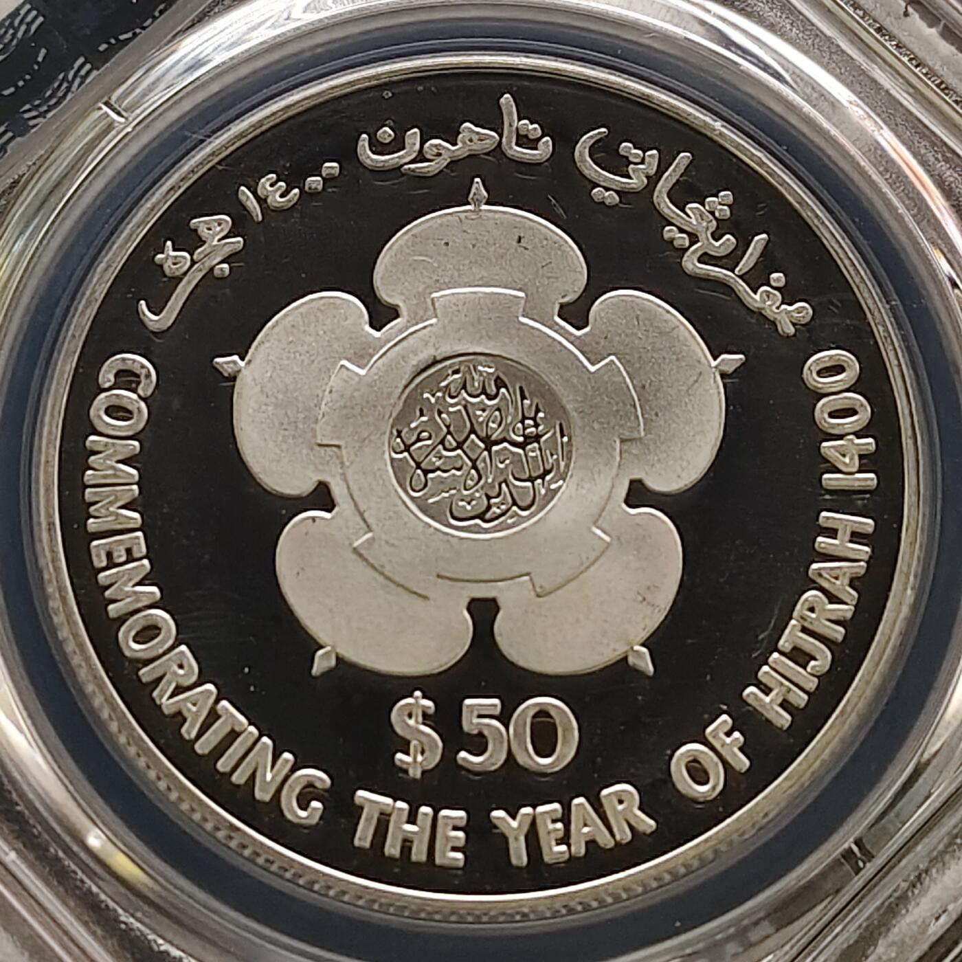 【全场包邮】纯粹捡漏拍481场（免费代拍第18场） 文莱1980年50元希吉拉（公元622年穆罕默德从麦加前往麦地那）1400周年精制克朗型纪念银币-PCGS PR67 DCAM