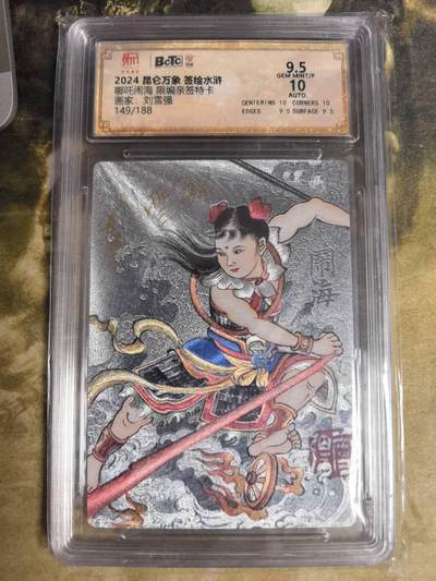 阳大大卡牌拍卖第84期（持续收拍品，周六晚上九点截拍，进群福利早知道） - 【亲签卡】昆仑万象 签绘水浒 刘雪强 哪吒闹海 限编145/188