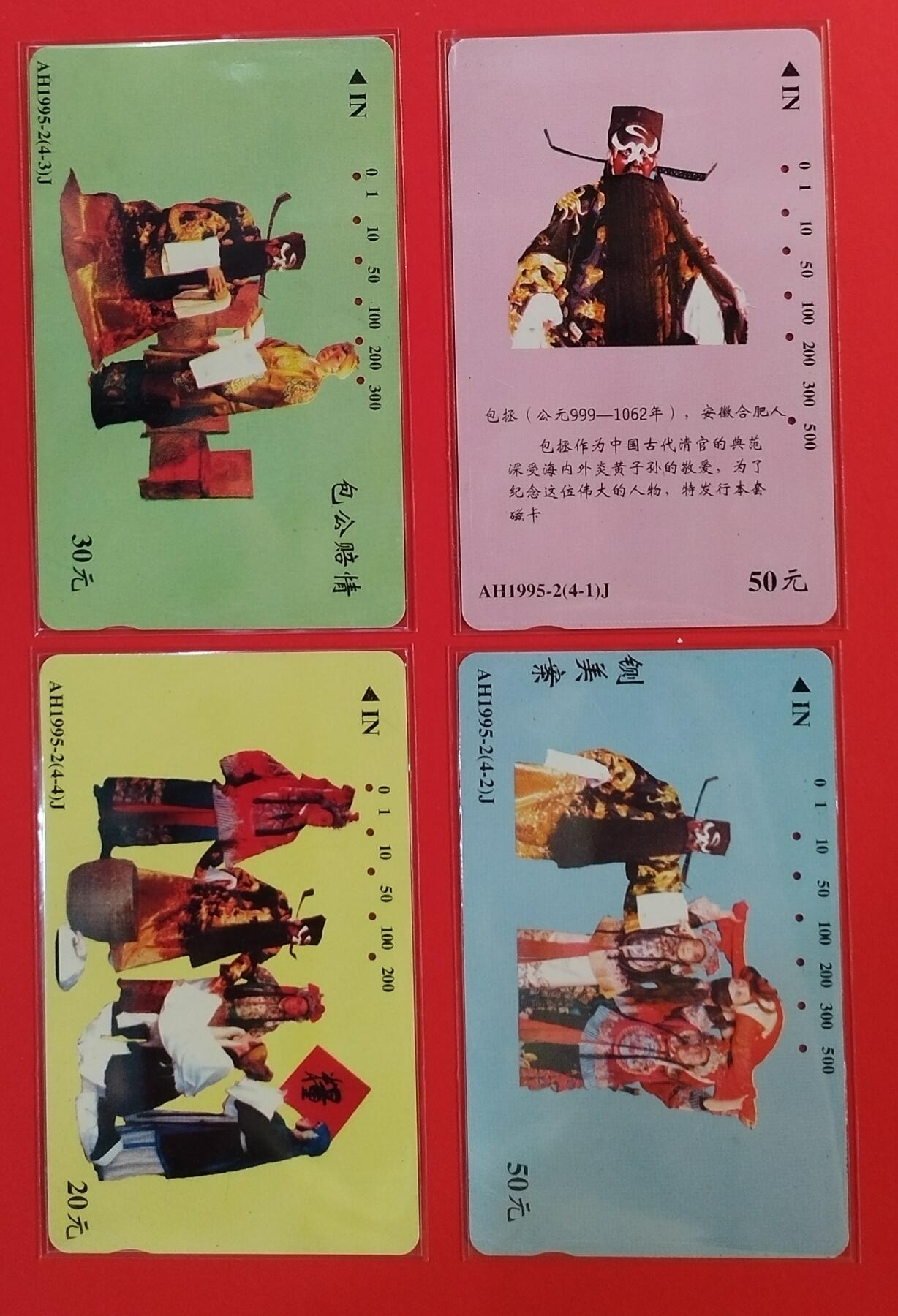 《鸿通俱乐部》拍卖第64期 11月26日21：00延时节拍 安徽田村旧卡《包公》4全  鸿通  66分*2  65分*2