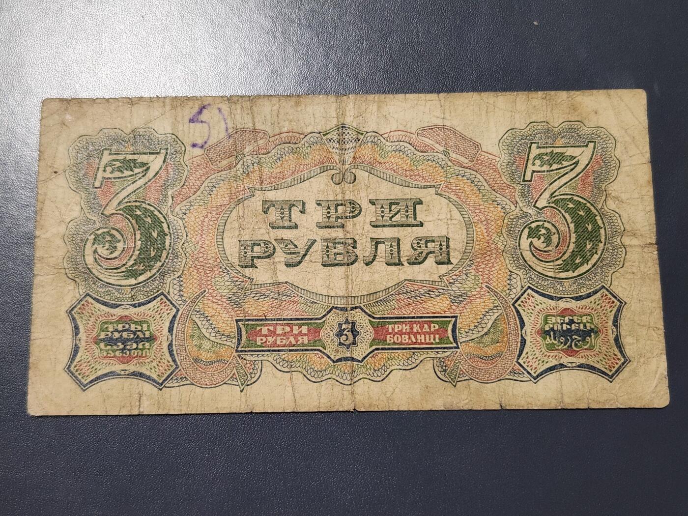 11月28号晚上8点 外国纸币自动截拍第64场 苏联1925年3卢布纸币
