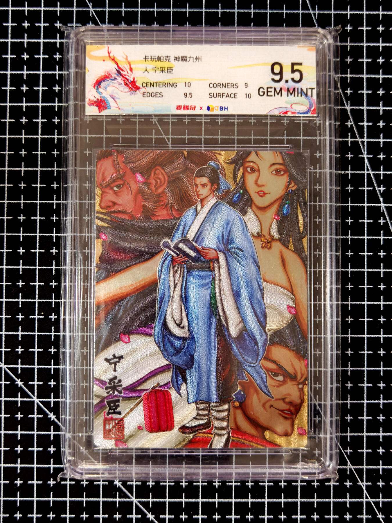 琦卡当当铺≯第23期★★回馈活动~买卖全部0佣金★★~【9点40结束】扫码加群抽[包邮券]~周六结束 卡玩帕克-神魔九州-宁采臣-粗闪-9.5特标-1张