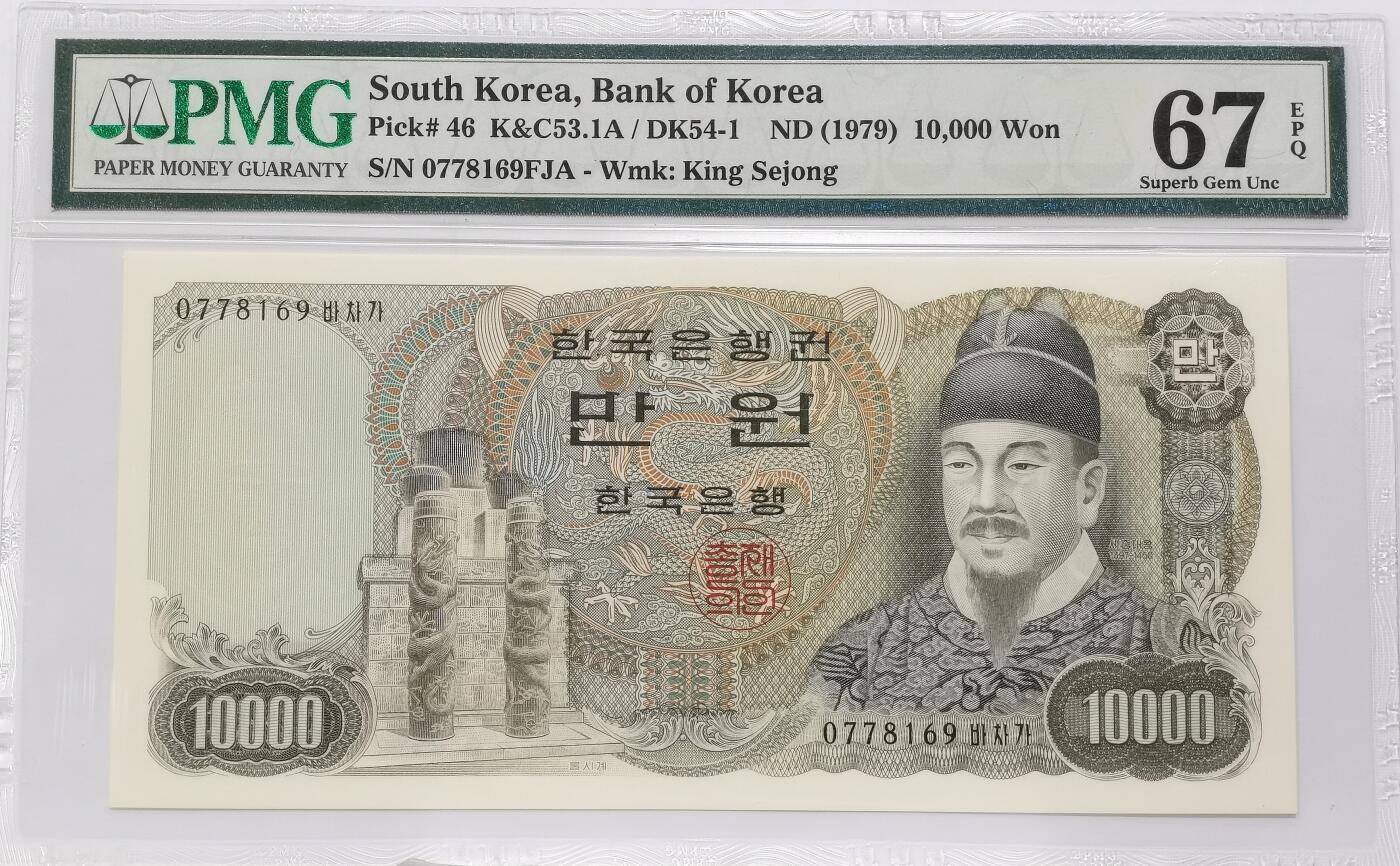 博洋堂世界钱币拍卖第149期（全场包邮） PMG 67EPQ 韩国1979年10000元 世宗大王 高分老壳