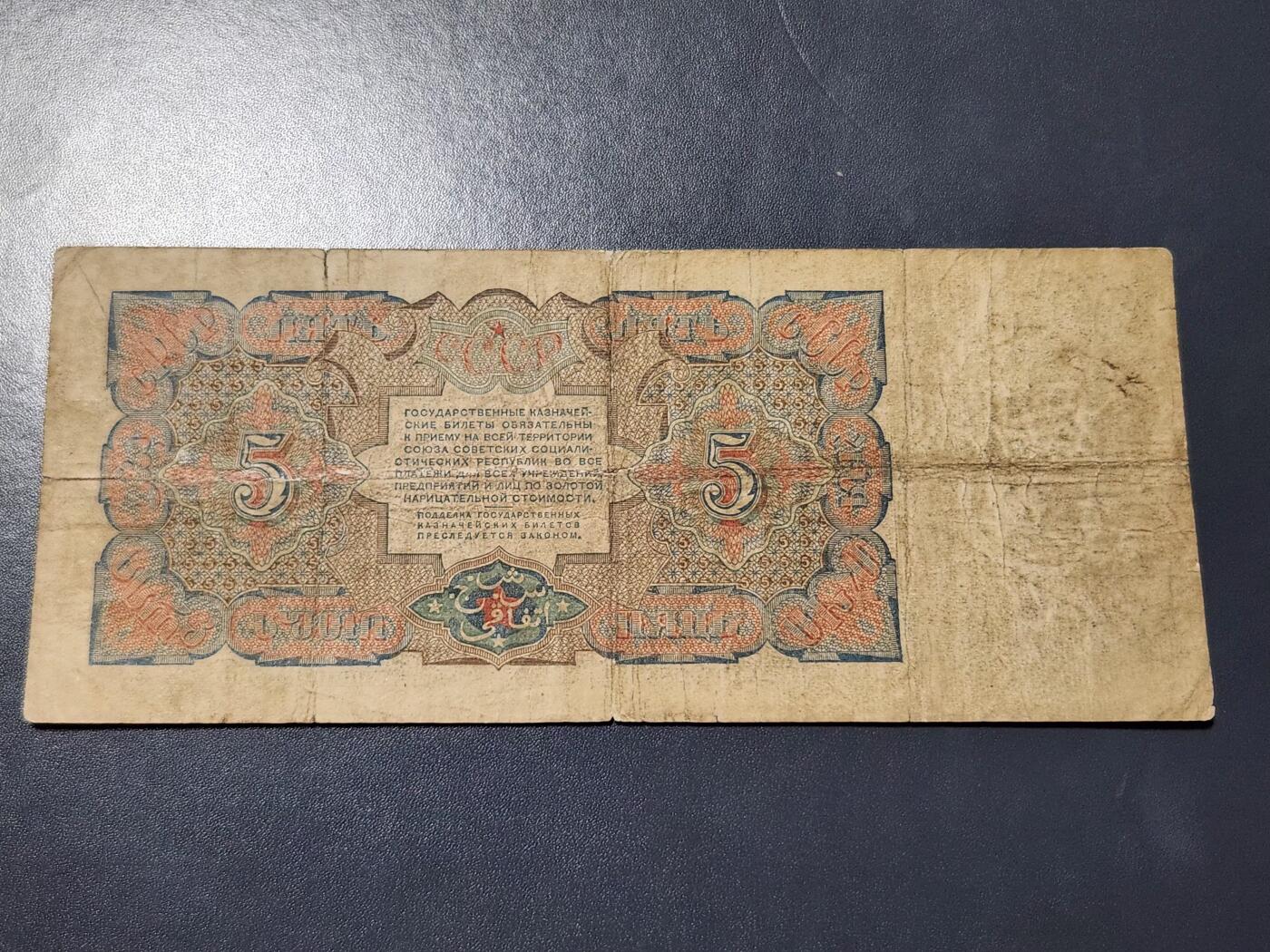 11月28号晚上8点 外国纸币自动截拍第64场 苏联1925年5卢布纸币