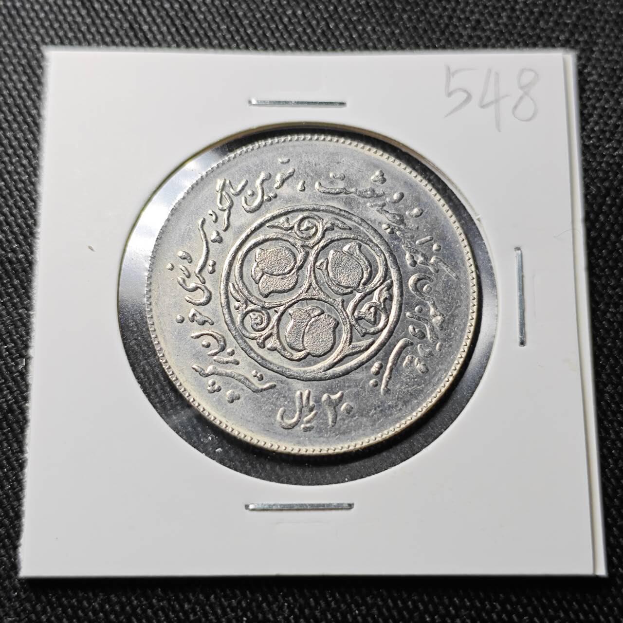 KK钱币收藏小铺 （套币 好品/批量散币 银币）专场  2月预留时间 周末发货  伊朗20里亚尔纪念币 好品