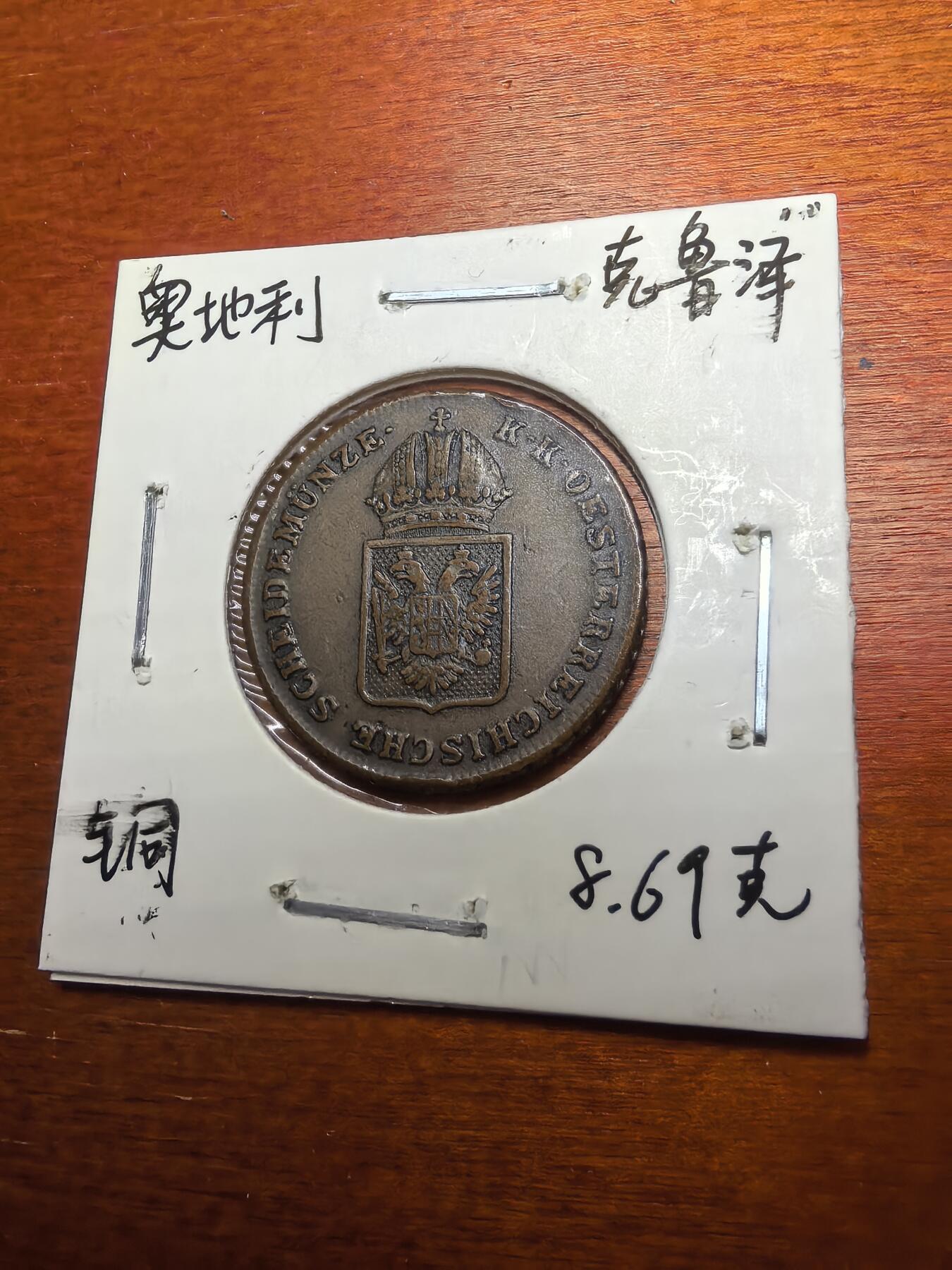 长老汇蛇年精选第七十九场拍卖 1816奥地利1克洛泽铜币