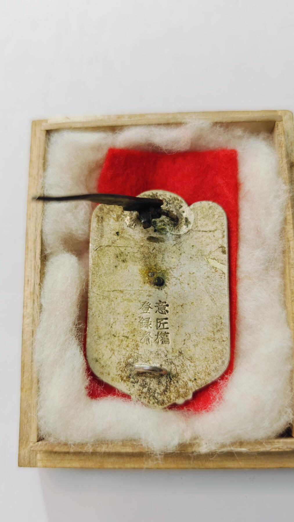 东亚勋章徽章主题拍卖3 大号在乡军人会 章后有标 带盒