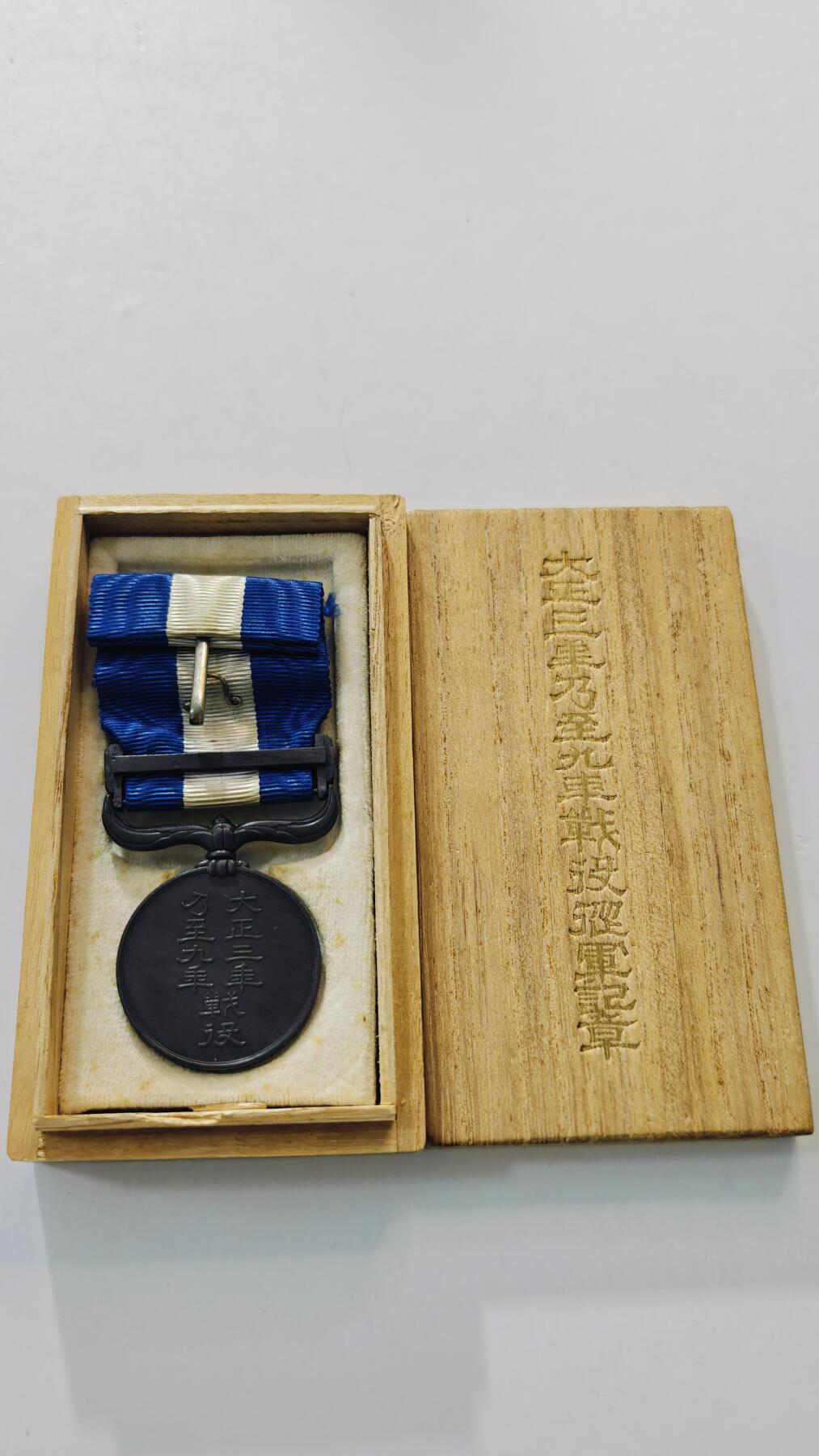 东亚勋章徽章主题拍卖3 大正39纪念章 (西伯利亚纪念章)