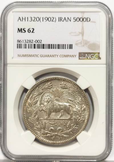 博洋堂世界钱币拍卖第149期（全场包邮） - NGC MS62 伊朗1902年狮子拿刀5000第纳尔银币